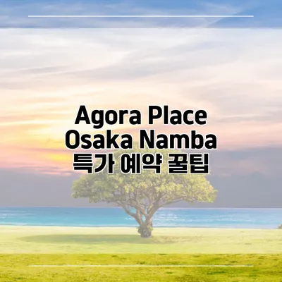 Agora Place Osaka Namba 특가 예약 꿀팁