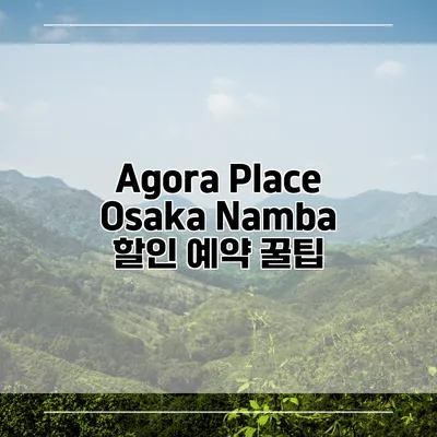 Agora Place Osaka Namba 할인 예약 꿀팁