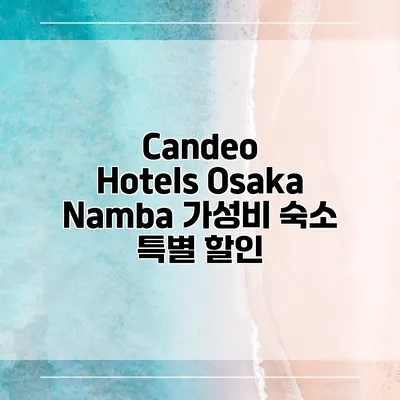 Candeo Hotels Osaka Namba 가성비 숙소 특별 할인