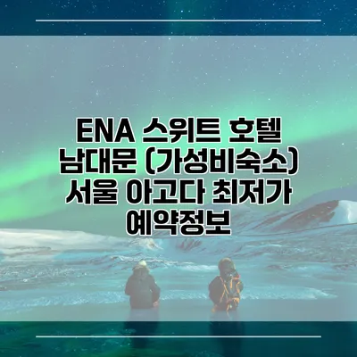 ENA 스위트 호텔 남대문 (가성비숙소) 서울 아고다 최저가 예약정보