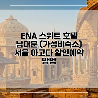 ENA 스위트 호텔 남대문 (가성비숙소) 서울 아고다 할인예약 방법