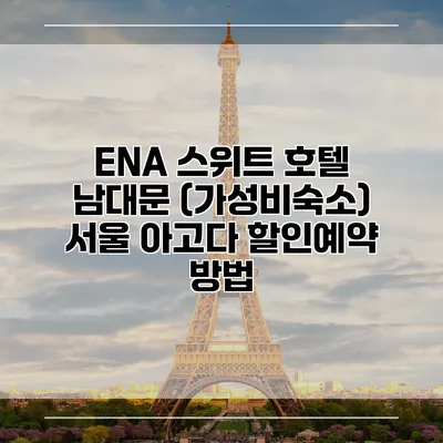 ENA 스위트 호텔 남대문 (가성비숙소) 서울 아고다 할인예약 방법