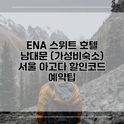 ENA 스위트 호텔 남대문 (가성비숙소) 서울 아고다 할인코드 예약팁