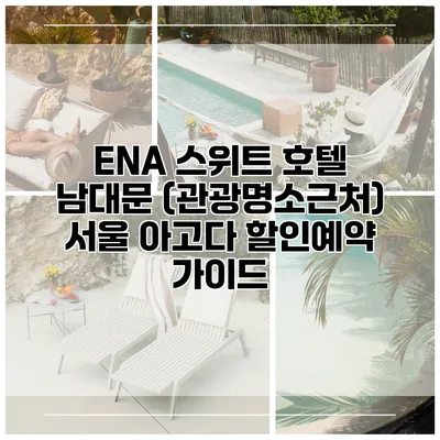 ENA 스위트 호텔 남대문 (관광명소근처) 서울 아고다 할인예약 가이드