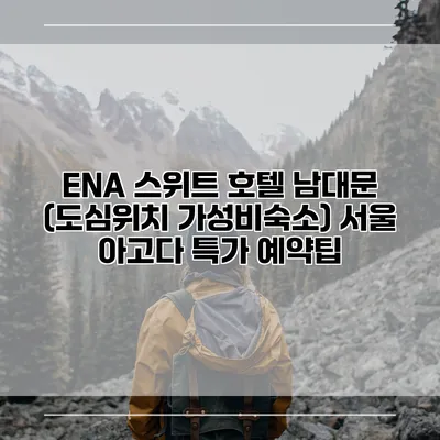 ENA 스위트 호텔 남대문 (도심위치 가성비숙소) 서울 아고다 특가 예약팁