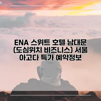 ENA 스위트 호텔 남대문 (도심위치 비즈니스) 서울 아고다 특가 예약정보