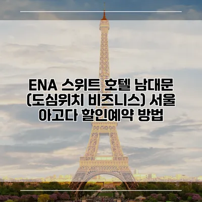 ENA 스위트 호텔 남대문 (도심위치 비즈니스) 서울 아고다 할인예약 방법