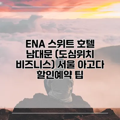 ENA 스위트 호텔 남대문 (도심위치 비즈니스) 서울 아고다 할인예약 팁