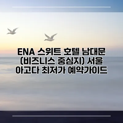 ENA 스위트 호텔 남대문 (비즈니스 중심지) 서울 아고다 최저가 예약가이드