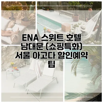 ENA 스위트 호텔 남대문 (쇼핑특화) 서울 아고다 할인예약 팁