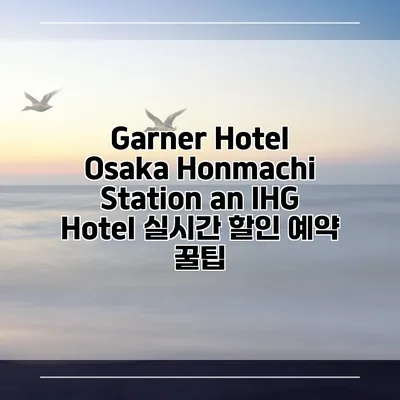 Garner Hotel Osaka Honmachi Station an IHG Hotel 실시간 할인 예약 꿀팁