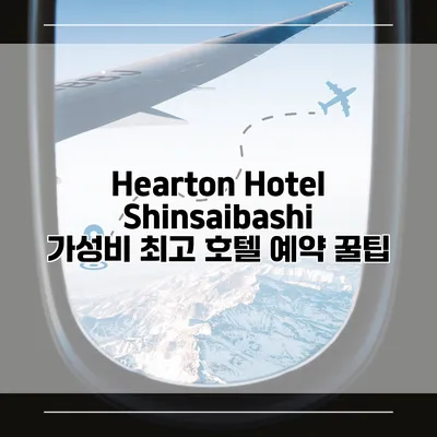 Hearton Hotel Shinsaibashi 가성비 최고 호텔 예약 꿀팁