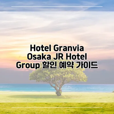 Hotel Granvia Osaka JR Hotel Group 할인 예약 가이드