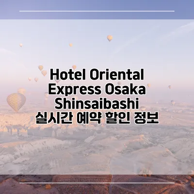 Hotel Oriental Express Osaka Shinsaibashi 실시간 예약 할인 정보