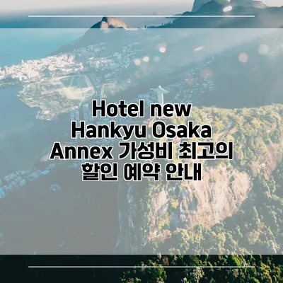 Hotel new Hankyu Osaka Annex 가성비 최고의 할인 예약 안내