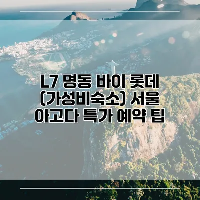 L7 명동 바이 롯데 (가성비숙소) 서울 아고다 특가 예약 팁
