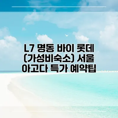 L7 명동 바이 롯데 (가성비숙소) 서울 아고다 특가 예약팁
