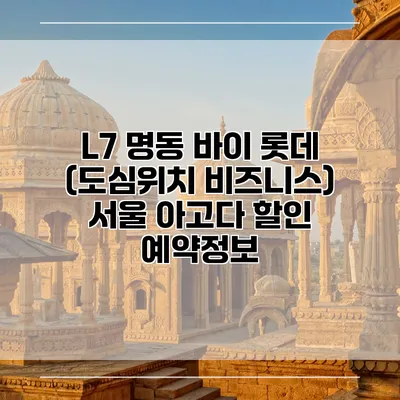 L7 명동 바이 롯데 (도심위치 비즈니스) 서울 아고다 할인 예약정보