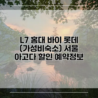 L7 홍대 바이 롯데 (가성비숙소) 서울 아고다 할인 예약정보