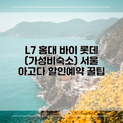 L7 홍대 바이 롯데 (가성비숙소) 서울 아고다 할인예약 꿀팁