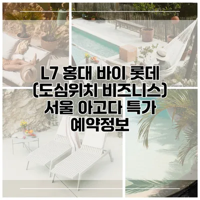 L7 홍대 바이 롯데 (도심위치 비즈니스) 서울 아고다 특가 예약정보