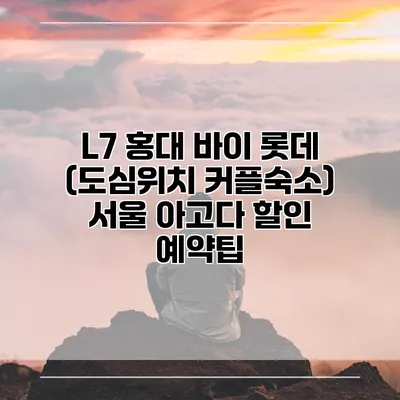 L7 홍대 바이 롯데 (도심위치 커플숙소) 서울 아고다 할인 예약팁