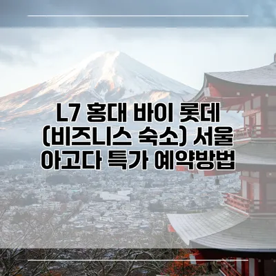 L7 홍대 바이 롯데 (비즈니스 숙소) 서울 아고다 특가 예약방법
