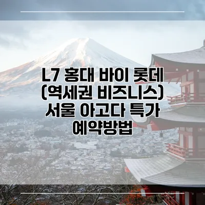 L7 홍대 바이 롯데 (역세권 비즈니스) 서울 아고다 특가 예약방법