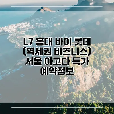 L7 홍대 바이 롯데 (역세권 비즈니스) 서울 아고다 특가 예약정보