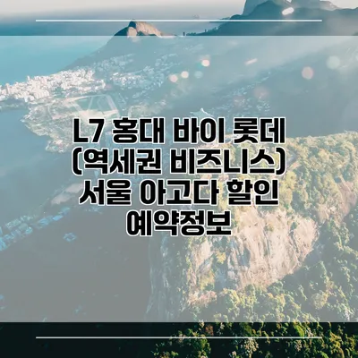 L7 홍대 바이 롯데 (역세권 비즈니스) 서울 아고다 할인 예약정보