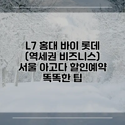 L7 홍대 바이 롯데 (역세권 비즈니스) 서울 아고다 할인예약 똑똑한 팁