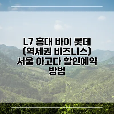 L7 홍대 바이 롯데 (역세권 비즈니스) 서울 아고다 할인예약 방법
