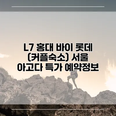 L7 홍대 바이 롯데 (커플숙소) 서울 아고다 특가 예약정보
