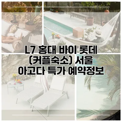 L7 홍대 바이 롯데 (커플숙소) 서울 아고다 특가 예약정보
