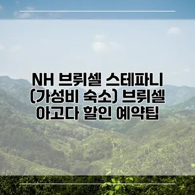 NH 브뤼셀 스테파니 (가성비 숙소) 브뤼셀 아고다 할인 예약팁