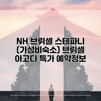 NH 브뤼셀 스테파니 (가성비숙소) 브뤼셀 아고다 특가 예약정보