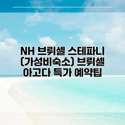 NH 브뤼셀 스테파니 (가성비숙소) 브뤼셀 아고다 특가 예약팁