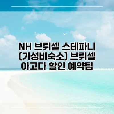 NH 브뤼셀 스테파니 (가성비숙소) 브뤼셀 아고다 할인 예약팁