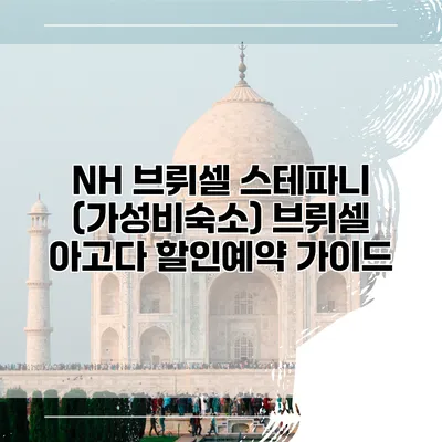 NH 브뤼셀 스테파니 (가성비숙소) 브뤼셀 아고다 할인예약 가이드