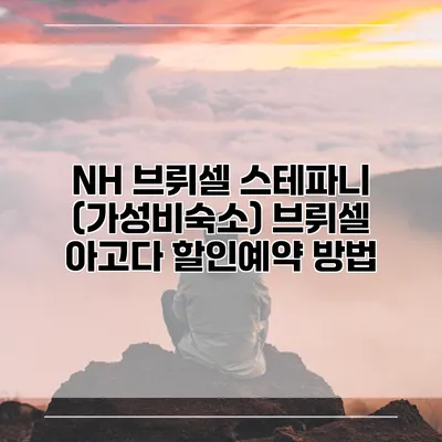 NH 브뤼셀 스테파니 (가성비숙소) 브뤼셀 아고다 할인예약 방법