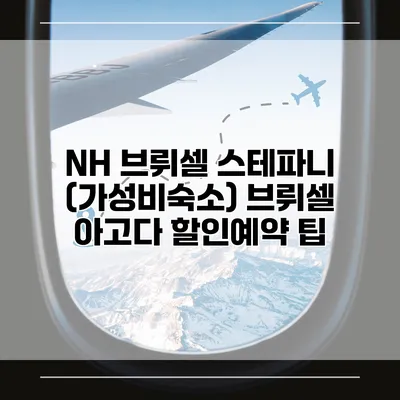 NH 브뤼셀 스테파니 (가성비숙소) 브뤼셀 아고다 할인예약 팁