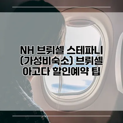 NH 브뤼셀 스테파니 (가성비숙소) 브뤼셀 아고다 할인예약 팁