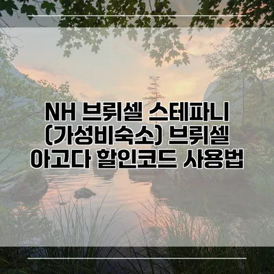 NH 브뤼셀 스테파니 (가성비숙소) 브뤼셀 아고다 할인코드 사용법
