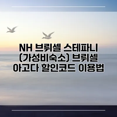 NH 브뤼셀 스테파니 (가성비숙소) 브뤼셀 아고다 할인코드 이용법