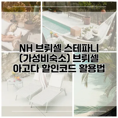 NH 브뤼셀 스테파니 (가성비숙소) 브뤼셀 아고다 할인코드 활용법
