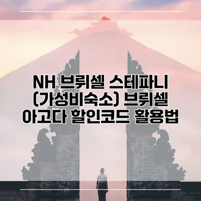 NH 브뤼셀 스테파니 (가성비숙소) 브뤼셀 아고다 할인코드 활용법