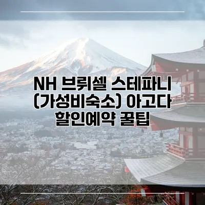 NH 브뤼셀 스테파니 (가성비숙소) 아고다 할인예약 꿀팁
