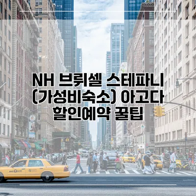 NH 브뤼셀 스테파니 (가성비숙소) 아고다 할인예약 꿀팁