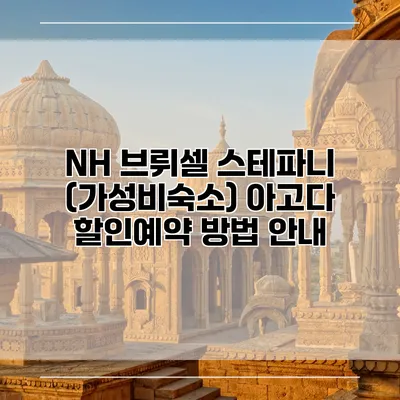 NH 브뤼셀 스테파니 (가성비숙소) 아고다 할인예약 방법 안내