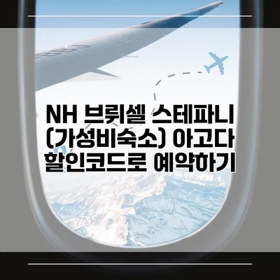 NH 브뤼셀 스테파니 (가성비숙소) 아고다 할인코드로 예약하기